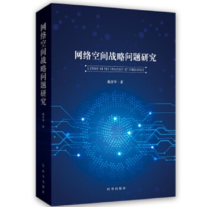 网络空间战略问题研究 时事出版社 温百华
