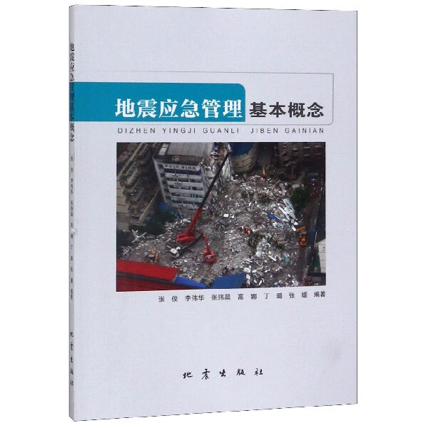 地震应急管理基本概念