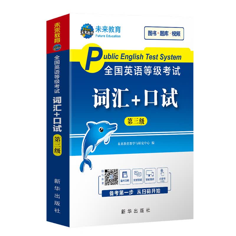 未来教育2023年全国公共英语等级考试三级词汇+口试考试用书可搭配pets3教材