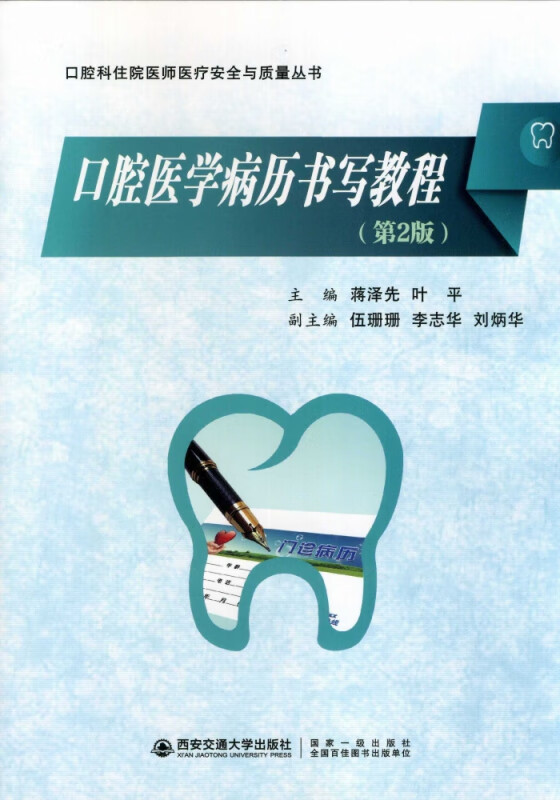 口腔医学病历书写教程(第2版)/口腔科住院医师医疗安全与质量丛书