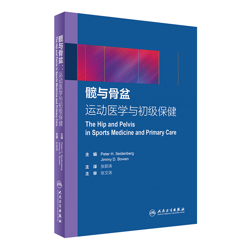 髋与骨盆(运动医学与初级保健)