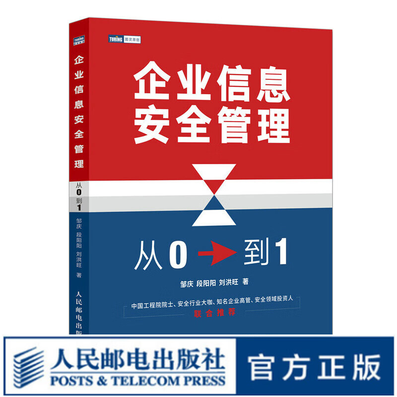 企业信息安全管理：从0到1 计算机网络安全信息安全教程书籍