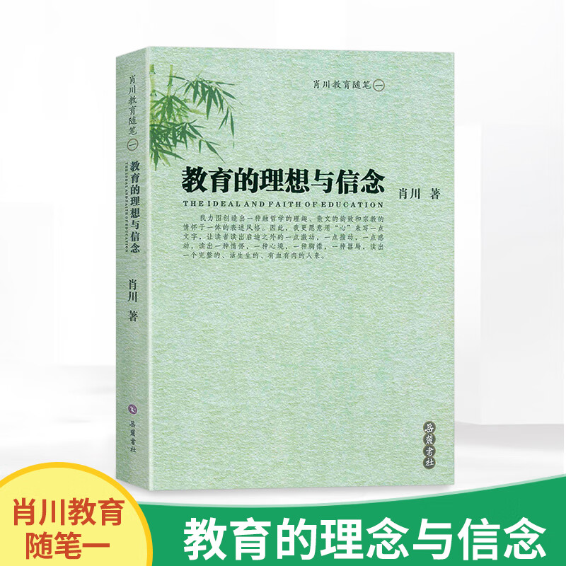 教育的理想与信念 肖川教育随笔 一 岳麓书社 教育理论主张 课程教学 道德教育 教师成长