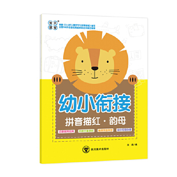 幼小衔接拼音描红 韵母 9787541088391
