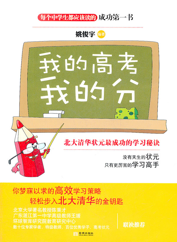 我的高考我的分【正版精选】