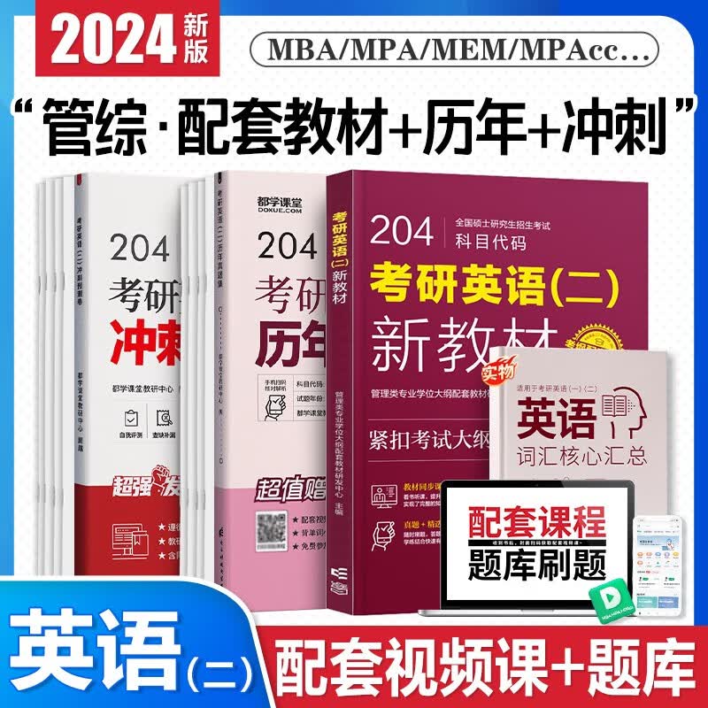 2024管理类联考综合能力199管综数学逻辑写作英语二MBA MPAcc MEM MPA 2022考研新全科教材 历年真题+模拟试卷+单词书 在职研究生全国统考考试教材 英语二教材+英语二历年真题+英