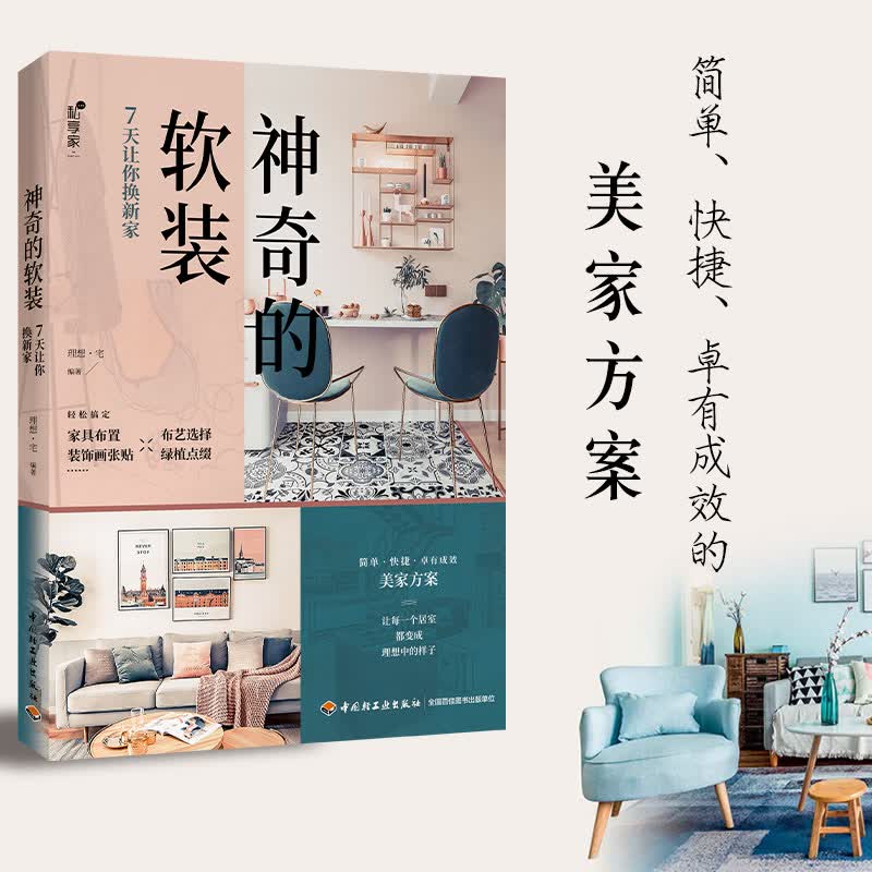 神奇的软装：7天让你换新家 书籍