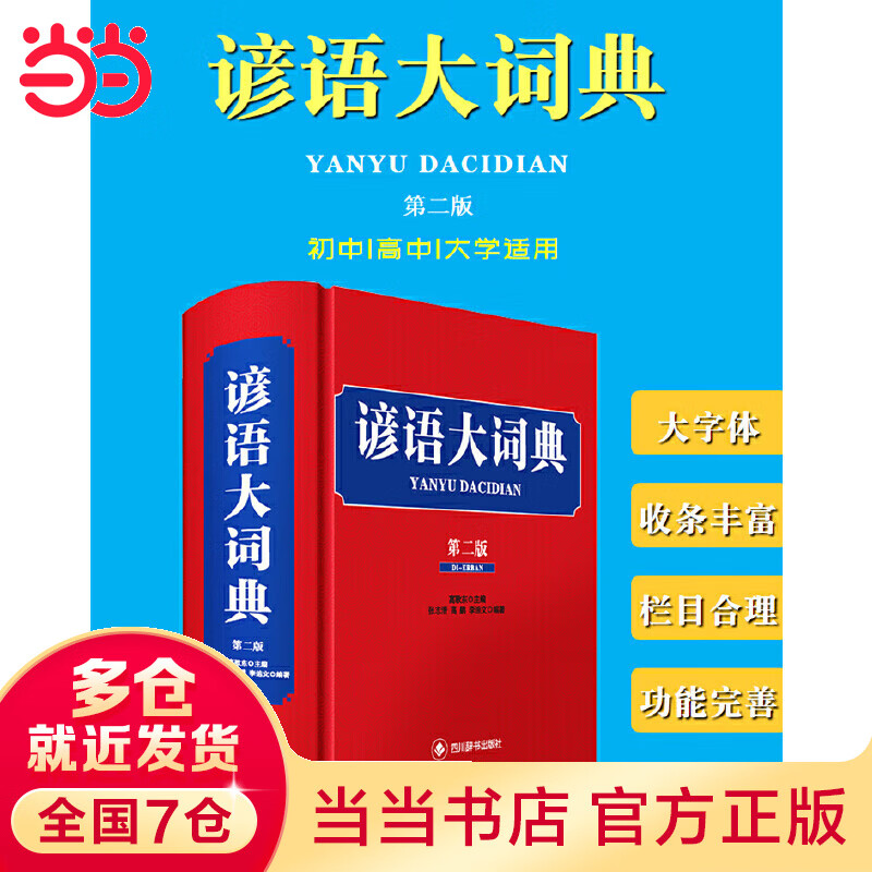 谚语大词典(第二版）