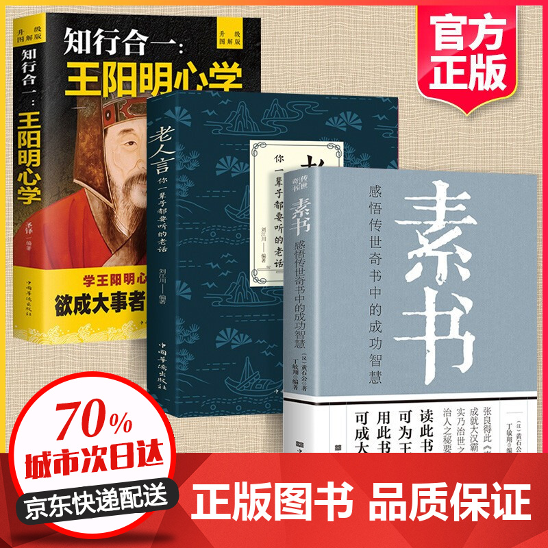 【包邮速发】素书 黄石公著感悟传世奇书中的成功智慧文化常识小百科处世智慧奇书历史文学小说古代修身立身 【抖音同款】素书+老人言+王阳明心学