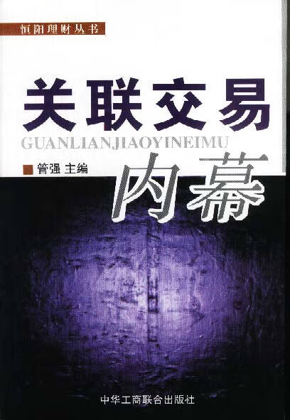【正版】关联交易内幕