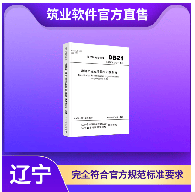 正版 筑业辽宁省《建筑工程文件编制归档规程》DB21/T 1342-2021 不议价