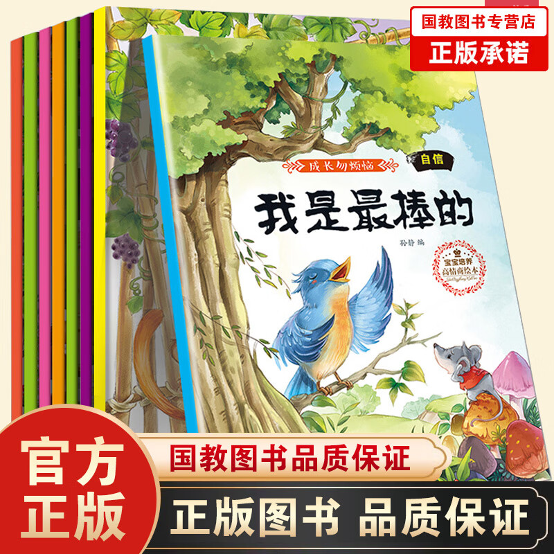 【百元神劵】宝宝培养高情商绘本·成长勿烦恼 全8册0-3岁幼儿园宝宝情绪管理好性格好习惯养成早教故事书