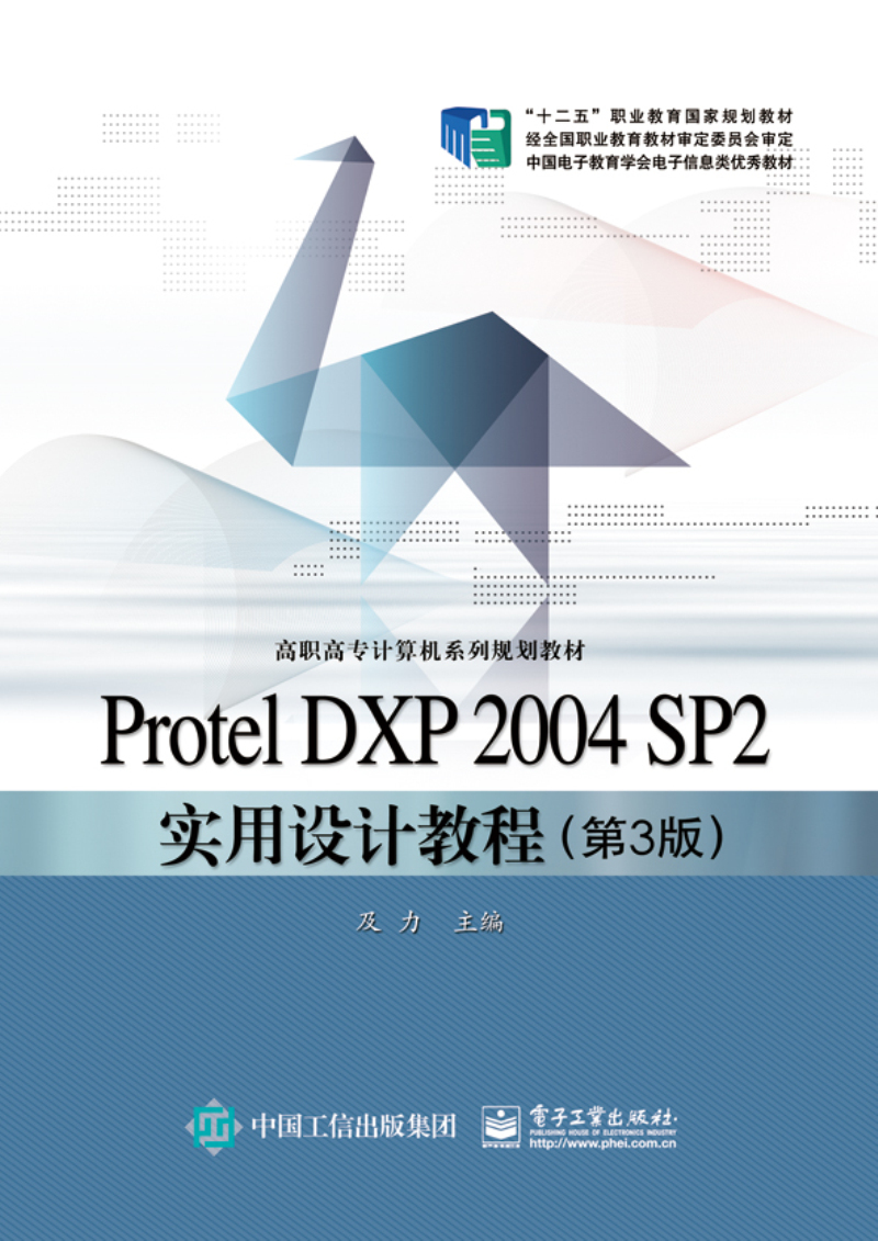 Protel DXP 2004 SP2实用设计教程 电子与通信 及力 电子工业出版社 9787121
