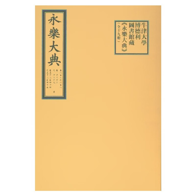 牛津大学博德利图书馆藏《永乐大典》（全十九册）