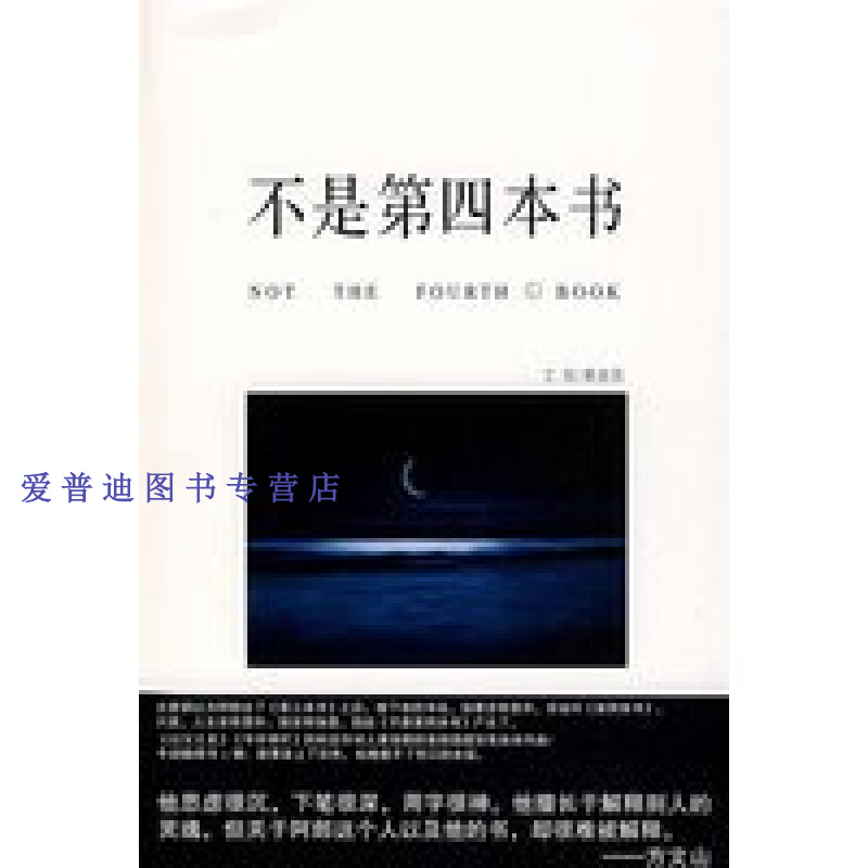 不是第四本书 黄俊郎 黄俊郎  绘【好书