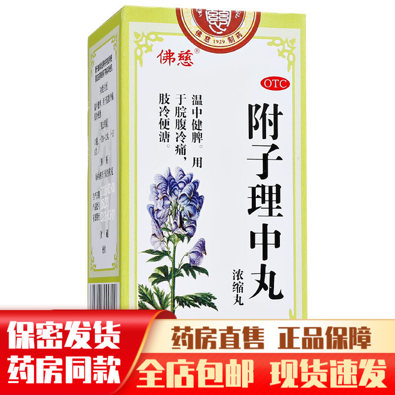 佛慈附子理中丸200丸浓缩丸温中健脾肚子痛吃什么药大便不成形的药肢