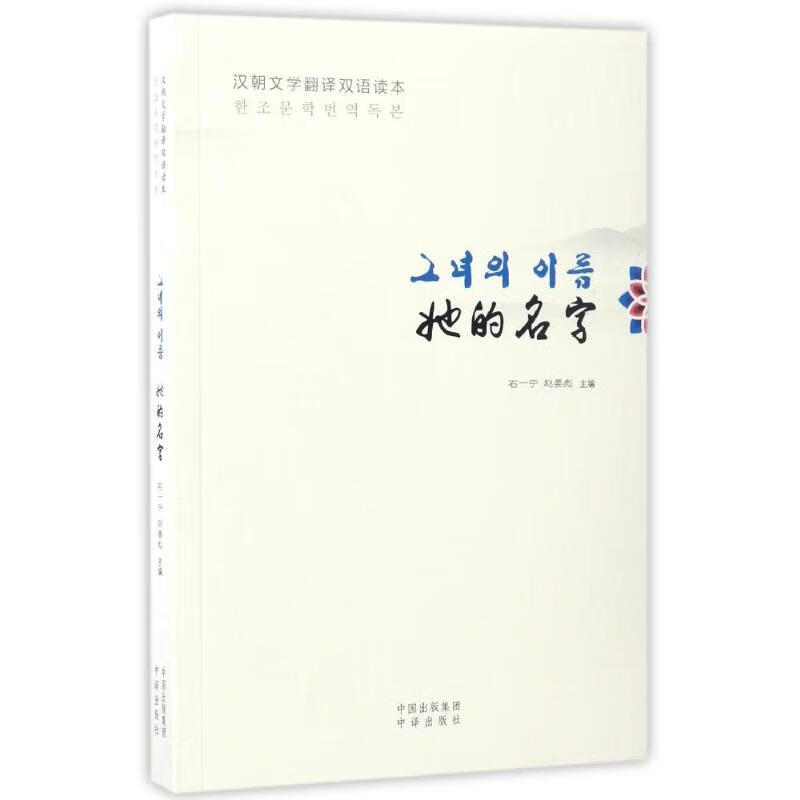 她的名字(汉语朝鲜语文学翻译双语读本)