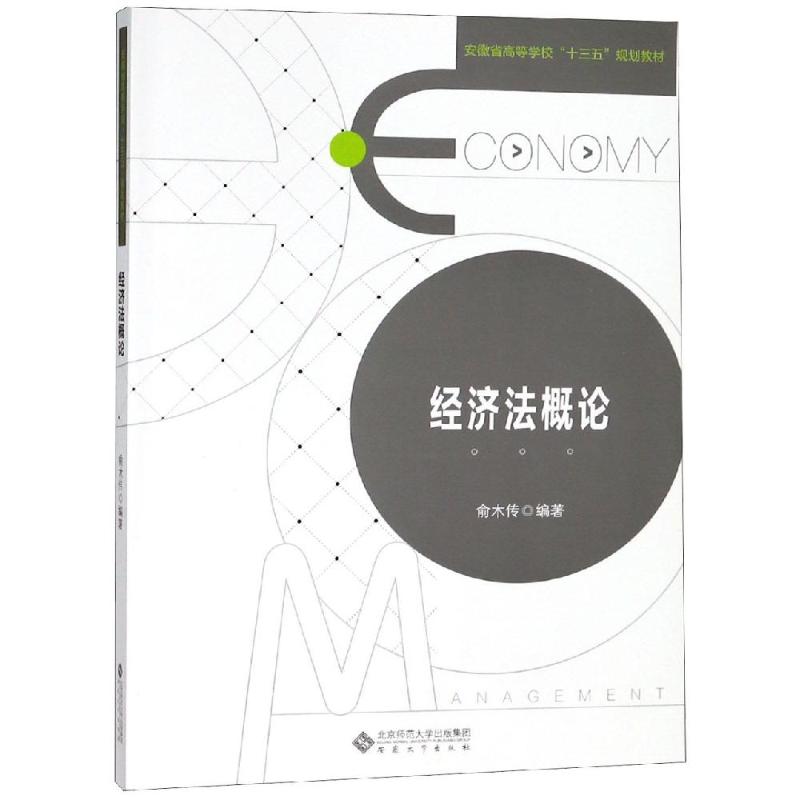 经济法概论/俞传木