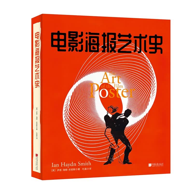 【包邮】电影海报功能设计鉴赏与收藏 电影海报艺术史（精装）