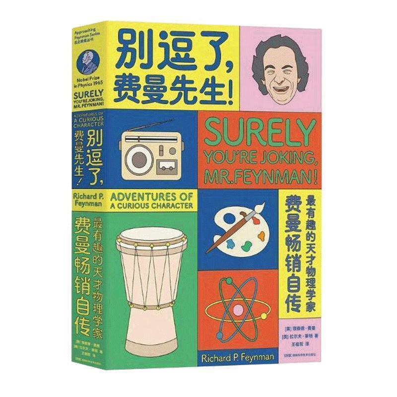 别逗了，费曼先生 【美】理查德·费曼【美】拉尔夫·莱顿【正版】