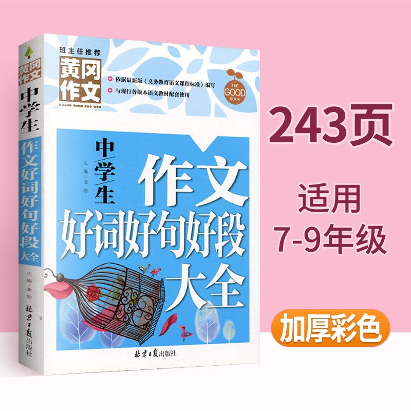 中学生优秀作文辅导大全分类作文中考模板作文获奖作文好词好句好段十年满分作文一本全黄冈作文初中作文议论文论点论据论证大全 中学生作文好词好句好段大全