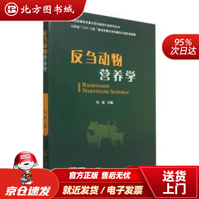 【现货】反刍动物营养学 刘强 9787565527944 中国农业大学出版社