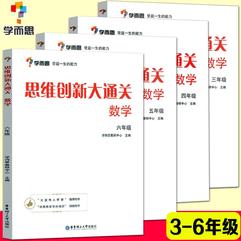 思维创新大通关数学学而思大白本一二三四五六年级数学杯赛推荐大白皮书学而思秘籍 小学生数学思维训练汇编升级版小学奥数培优辅导同步 【4本】3-6年级数学思维创新大通关