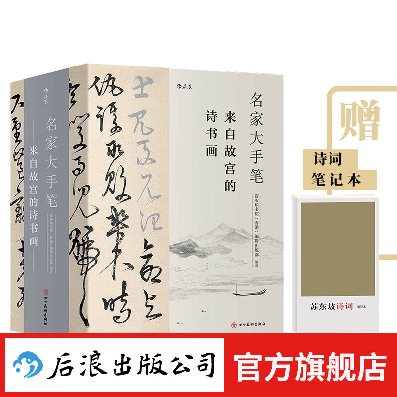 【下架】【赠诗词笔记本】名家大手笔：来自故宫的诗书画 全3册套装 商务印书馆 书法诗文绘画书籍 后浪