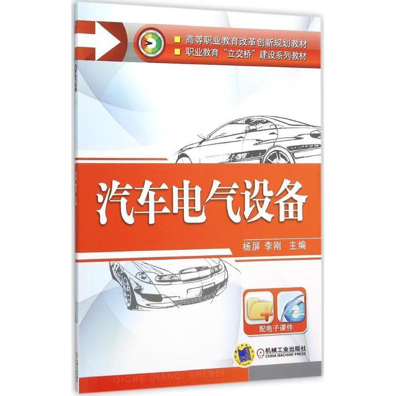 全新现货 汽车电气设备 9787111518426 杨屏 机械工业出版社 大中专