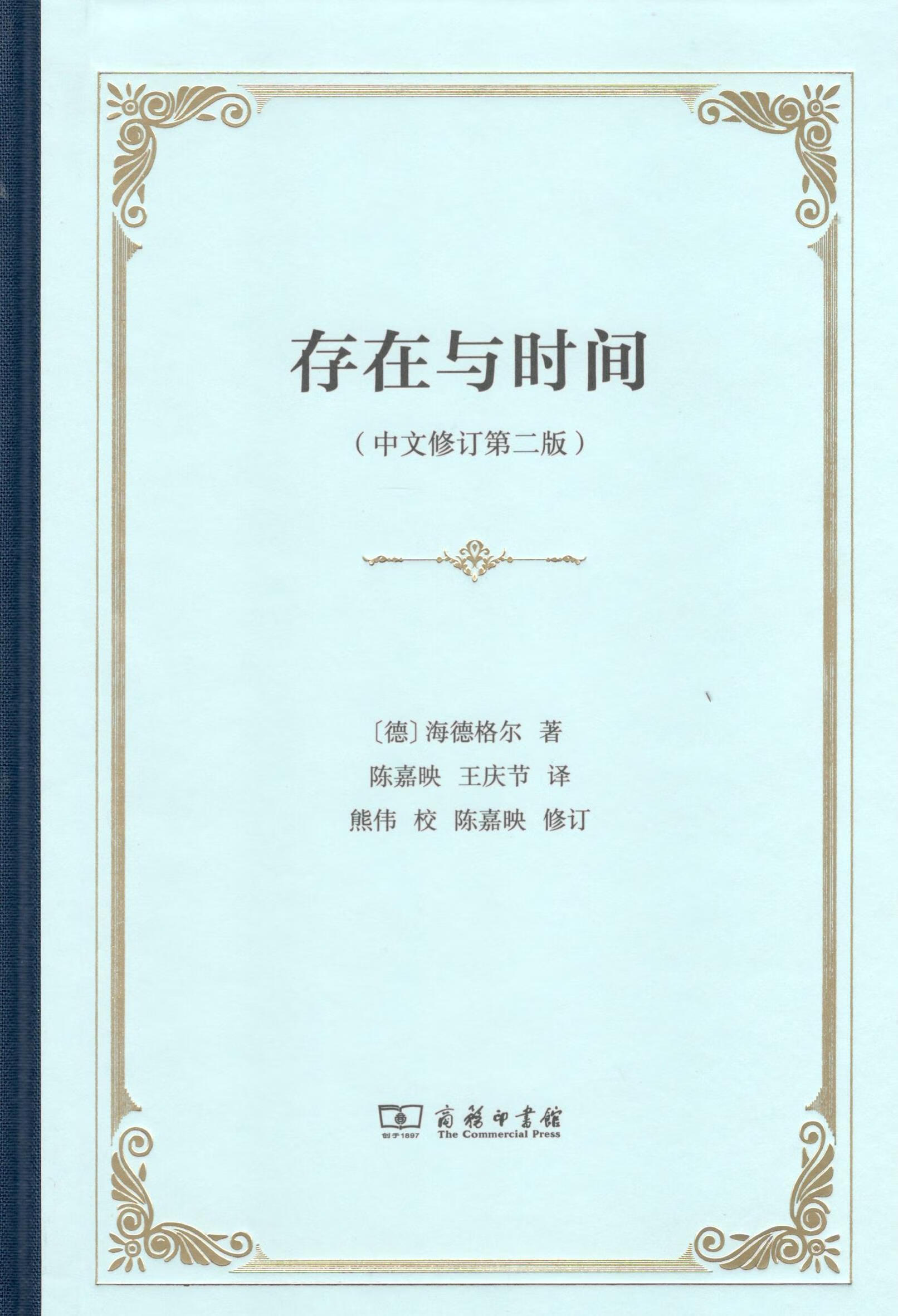 存在与时间 9787100156431 商务印书馆 martinheidegger