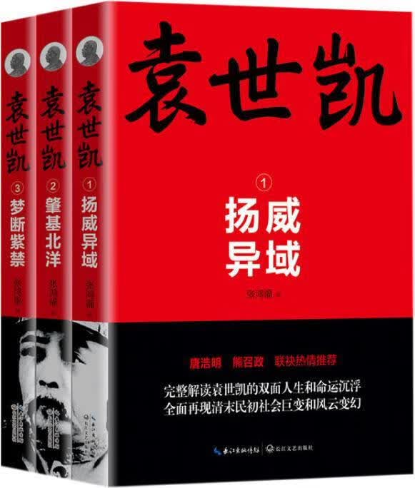 袁世凯 张鸿福著 长江文艺出版社