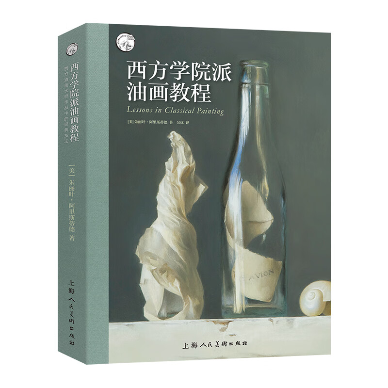 西方学院派油画教程 朱丽叶·阿里斯蒂德 西方经典美术技法译丛 油画技法教程 解析西方美术大师绘画技巧