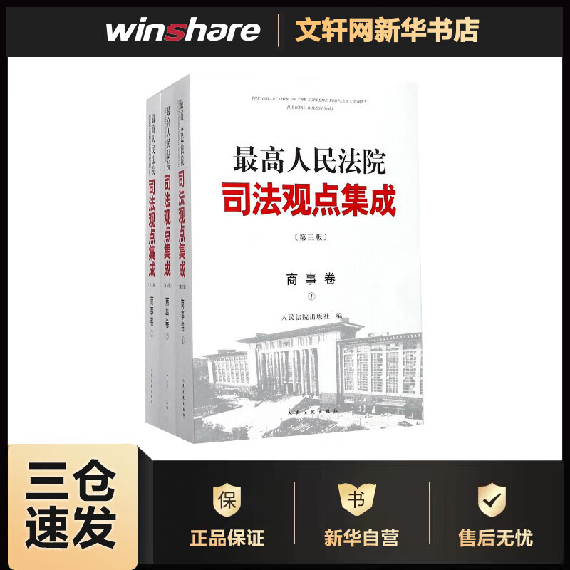 最高人民法院司法观点集成(第3版)商事卷 人民法院出版社 编 书籍
