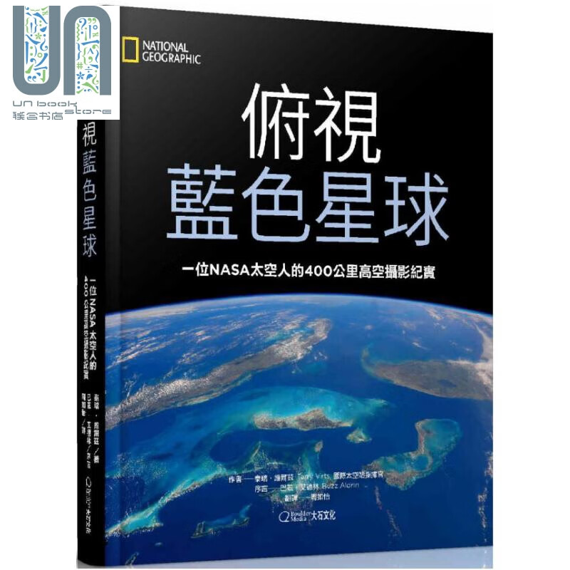 俯视蓝色星球 一位NASA太空人的400公里高空摄影纪实 港台原版 泰瑞 维尔兹 大石