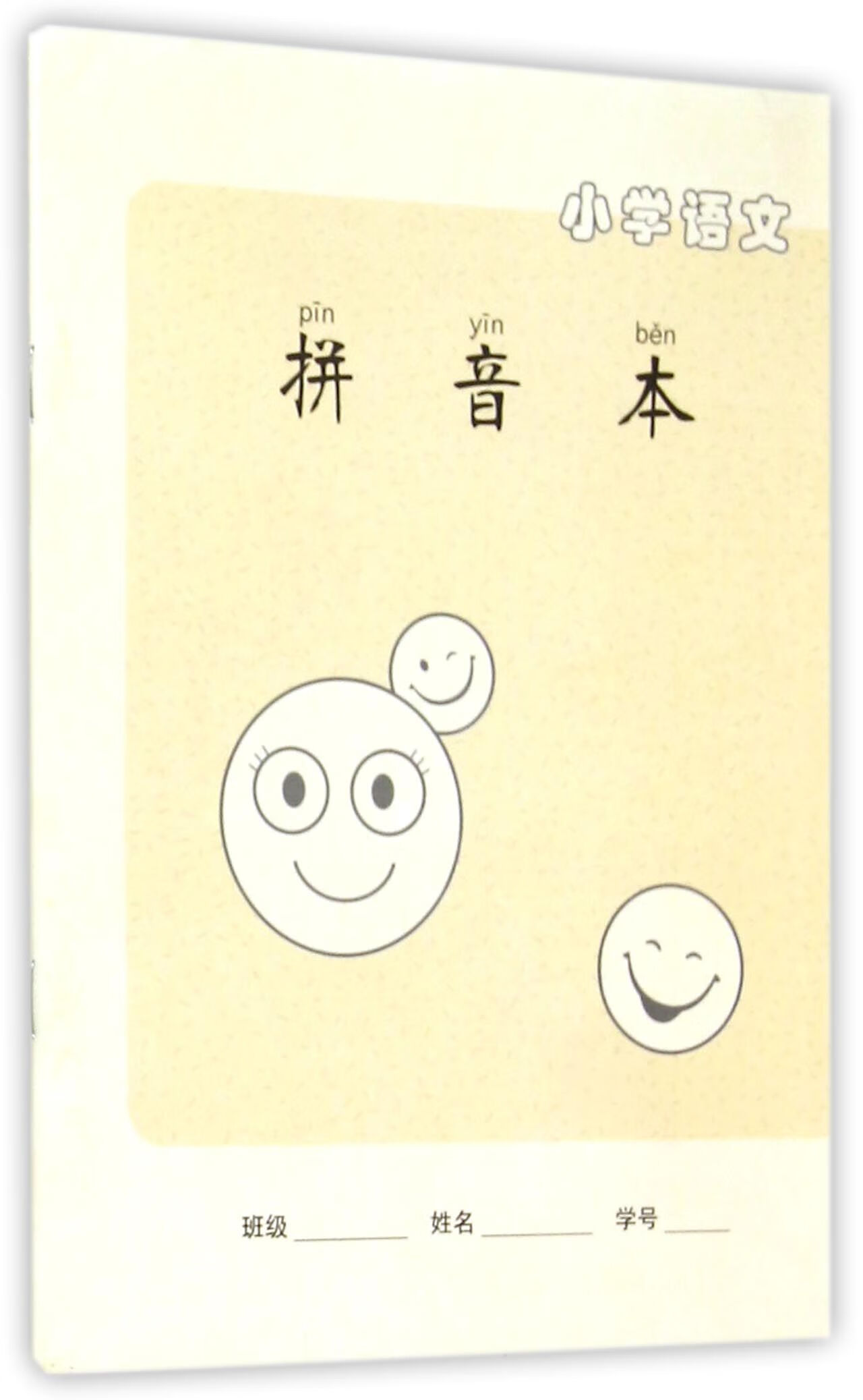 小学语文拼音本编者:沈明华9787553621531大中专教材教辅/大学教材