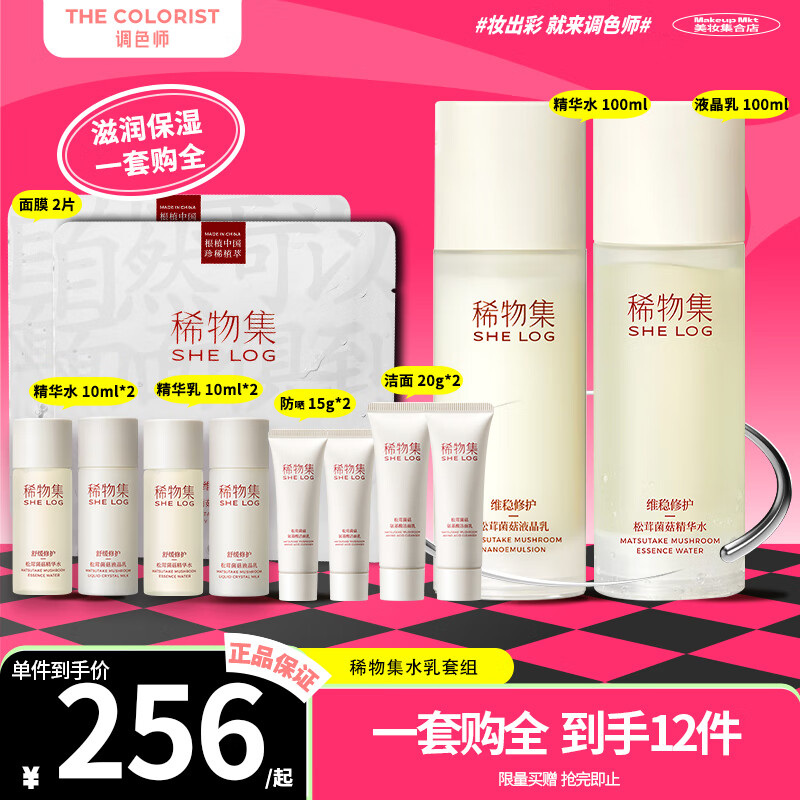 稀物集水乳松茸菌菇水乳套装敏感肌补水保湿护肤化妆品套装【调色师】 【水+乳】水100ml+乳100ml
