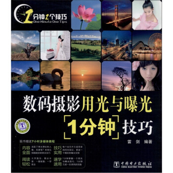 数码摄影用光与曝光1分钟技巧 雷剑 著【正版】