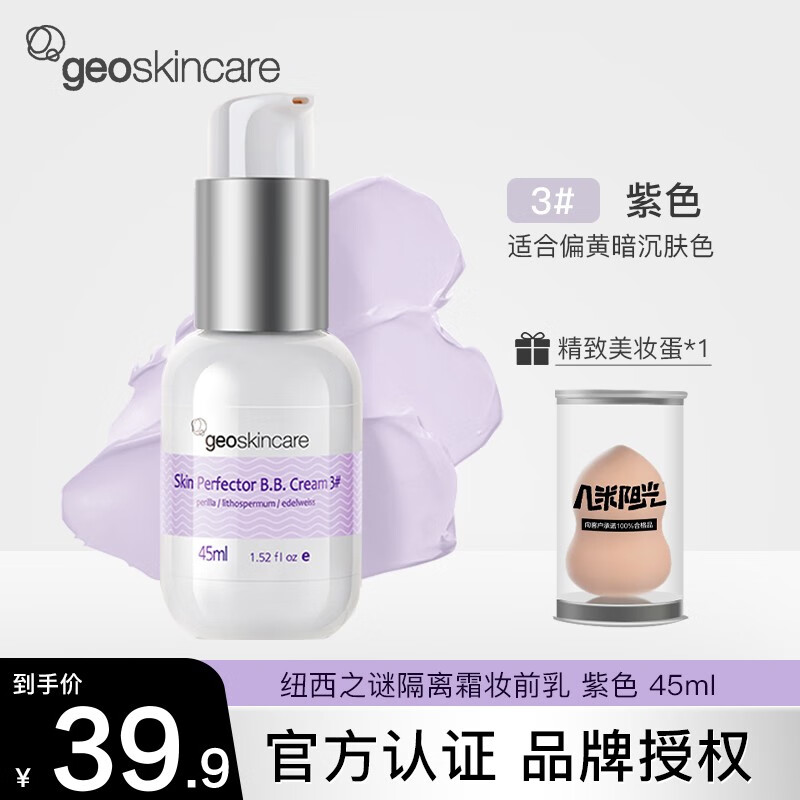 纽西之谜（geoskincare） 隔离霜水凝清润隔离打底滋润修饰肤色隐形毛孔女士化妆品 3#紫色【适合偏黄肤色】