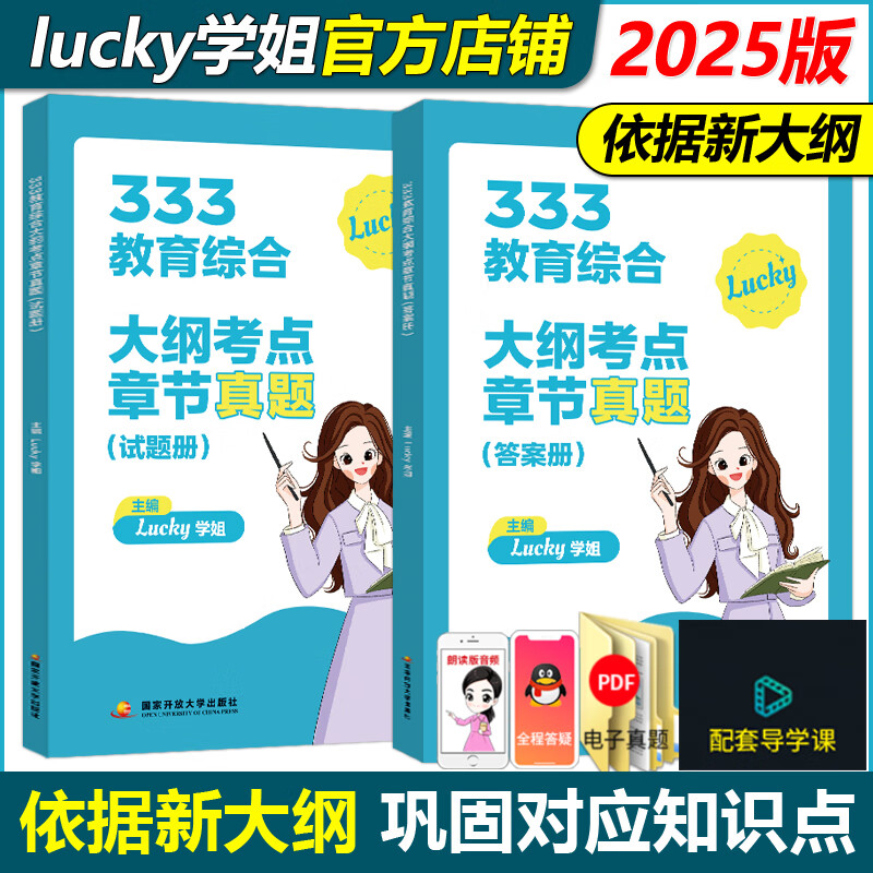 官方新版高教版2025lucky学姐333教育综合章节真题解析 历年真题章节刷题题库 综合练习题lucky学姐333笔记333教育学考研1000题 现货2025版Lucky学姐必刷章节真