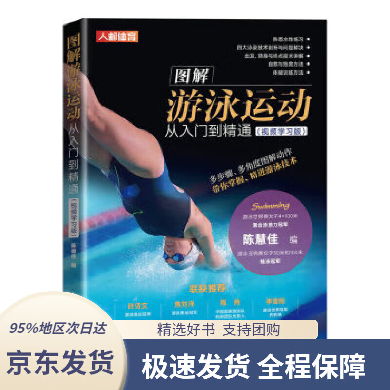 【 京东配送 支持团购】图解游泳运动从入门到精通 视频学习版（人邮体育出品）
