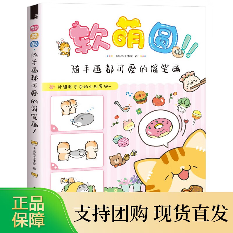 赠视频软萌圆随手画都可爱的简软萌圆,随手画都可爱的简笔画【速发】