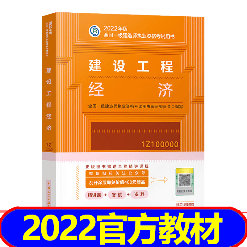 【2023新书】一级建造师2023教材 一建2023教材建筑市政机电水利公路通信 科目自选 建设工程经济