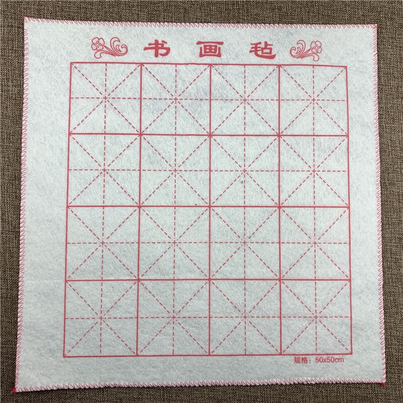 赠品 毛毡 写毛笔字帖 国画 练习毛毡 