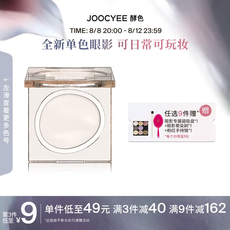 Joocyee 酵色单色眼影哑光珠光闪片显色白色黑色霓虹亮片 七夕礼物送女友 [万能提亮] #M101冷冬日使用感如何?