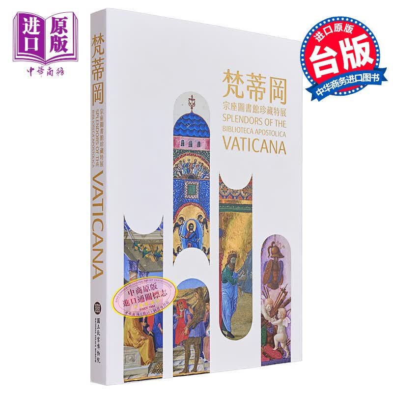 梵蒂冈宗座图书馆珍藏特展 港台艺术原版 宋兆霖 林丽江 曾纪刚 刘世珣 谢镇鸿 故宫博物院出版属于什么档次？