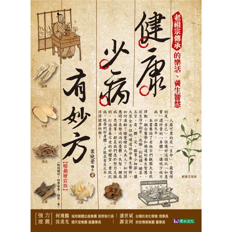 预订台版 健康少病有妙方增订版生活哲理保命养生医疗保健养生原水文化