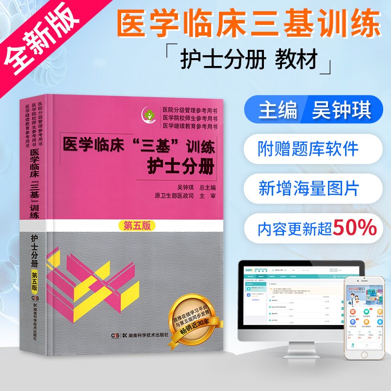 【备考2022】三基书护士 医学临床三基训练护士分册第五版 护理三基书 湖南科学技术出版社