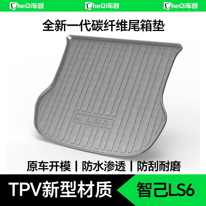 车麒汽车后备箱垫适用于25款智己Ls6/L7/L6专车专版汽车防水尾箱垫子 23-25款智己LS6【TPV尾箱垫】 智己专用臻品TPV碳纤纹尾箱垫