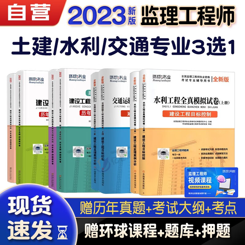 备考2024监理工程师2023教材 注册监理工程师2023教材配套环球网校历年真题试卷（水利/土建/交通公路）三选一 可搭2023年监理工程师考试用书