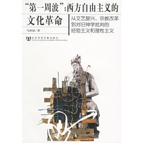 第1周波 西方自由主义的文化革命【正版精选】